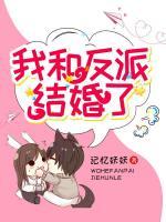書穿：我和反派結(jié)婚了！