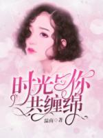 時(shí)光與你共纏綿