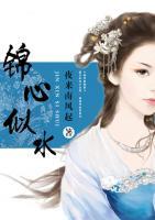 錦心似水