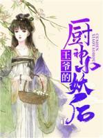 王爺?shù)膹N神小妖后