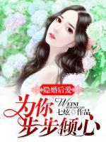 隱婚后愛：為你步步傾心