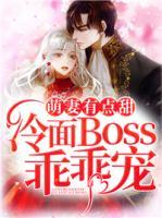 萌妻有點甜，冷面Boss乖乖寵