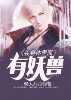 我身體里面有妖獸
