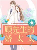 顧先生的嬌太太