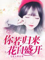 你若歸來，花自盛開