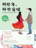 那些年，那些愛情