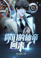 你們的仙帝回來(lái)了