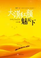 大漠紅顏魅天下