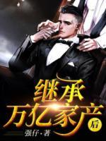 繼承萬億家產后
