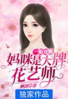 一胎雙寶：媽咪是大牌花藝師