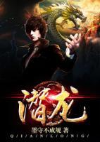 潛龍