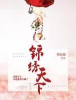 錦繡天下