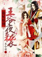 蠱妃嫁到：王爺夜來(lái)襲