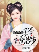 替嫁萌妃：王爺請留步