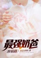 最強(qiáng)奶爸修仙路