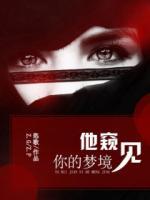 他窺見(jiàn)你的夢(mèng)境