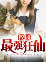 校園最強(qiáng)狂仙