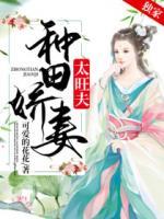 種田嬌妻太旺夫