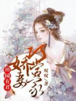 田園有君：嬌妻巧當(dāng)家