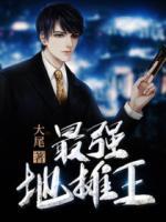 最強(qiáng)地?cái)偼?>
                    <a href=