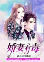 嬌妻有毒