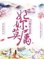 妃你莫屬之傾世愛戀