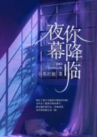 夜幕你降臨