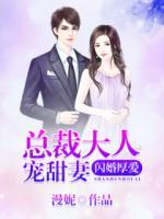 閃婚厚愛：總裁大人寵甜妻