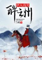 伊人淺笑醉云州