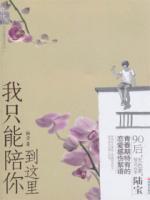 我只能陪你到這里