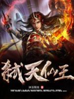 弒天仙王