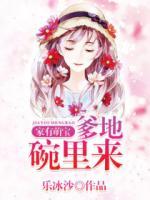 家有萌寶：爹地碗里來