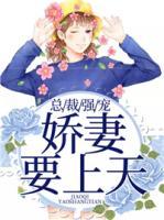 總裁強(qiáng)寵：嬌妻要上天