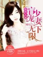 婚然天成：盲少寵妻無下限