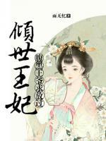 傾世王妃：腹黑王爺求放過