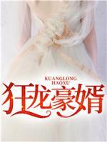 狂龍豪婿