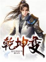 乾坤變