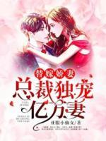 替嫁嬌妻：總裁獨(dú)寵億萬妻