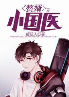 贅婿小國醫(yī)