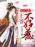 禍水為妃：王爺不好惹