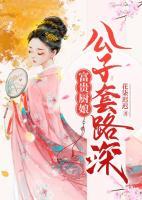 富貴廚娘：公子套路深