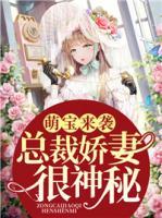 萌寶來襲：總裁嬌妻很神秘