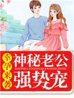 幸孕來襲：神秘老公強勢寵