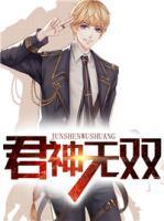 君神無(wú)雙