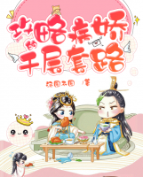 攻略病嬌的千層套路