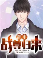 都市戰(zhàn)尊歸來