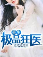 重生極品狂醫(yī)