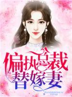 偏執(zhí)總裁替嫁妻