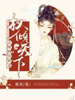 權(quán)傾天下：太師的小嬌妻