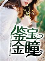 鑒寶金瞳